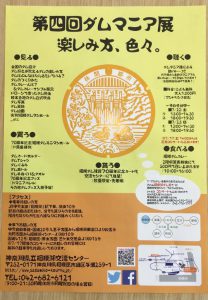 ダムマニア展