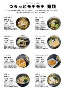麺類メニュー表2025秋