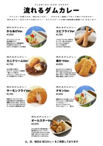 ダムカレーメニュー表2025秋